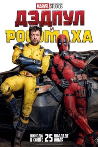 Дэдпул и Россомаха