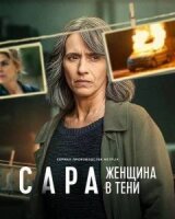 Сара: женщина в тени